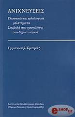 ΚΡΙΑΡΑΣ ΕΜΜΑΝΟΥΗΛ ΑΝΙΧΝΕΥΣΕΙΣ