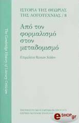 ΣΥΛΛΟΓΙΚΟ ΕΡΓΟ ΑΠΟ ΤΟΝ ΦΟΡΜΑΛΙΣΜΟ ΣΤΟΝ ΜΕΤΑΔΟΜΙΣΜΟ