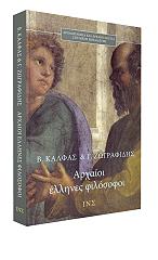 ΚΑΛΦΑΣ ΒΑΣΙΛΗΣ, ΖΩΓΡΑΦΙΔΗΣ ΓΙΩΡΓΟΣ ΑΡΧΑΙΟΙ ΕΛΛΗΝΕΣ ΦΙΛΟΣΟΦΟΙ