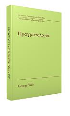 ΠΡΑΓΜΑΤΟΛΟΓΙΑ