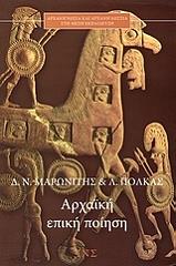 ΠΟΛΚΑΣ ΛΑΜΠΡΟΣ, ΜΑΡΩΝΙΤΗΣ ΔΗΜΗΤΡΗΣ ΑΡΧΑΙΚΗ ΕΠΙΚΗ ΠΟΙΗΣΗ
