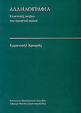 ΚΡΙΑΡΑΣ ΕΜΜΑΝΟΥΗΛ ΑΛΛΗΛΟΓΡΑΦΙΑ-ΕΠΙΣΤΟΛΕΣ ΛΟΓΙΩΝ ΤΟΥ ΕΙΚΟΣΤΟΥ ΑΙΩΝΑ