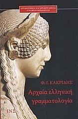 ΚΑΚΡΙΔΗΣ ΦΑΝΗΣ ΑΡΧΑΙΑ ΕΛΛΗΝΙΚΗ ΓΡΑΜΜΑΤΟΛΟΓΙΑ