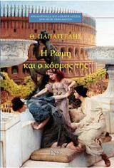 ΠΑΠΑΓΓΕΛΗΣ ΘΕΟΔΩΡΟΣ Η ΡΩΜΗ ΚΑΙ Ο ΚΟΣΜΟΣ ΤΗΣ