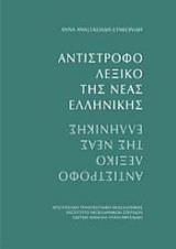 ΣΥΛΛΟΓΙΚΟ ΕΡΓΟ ΑΝΤΙΣΤΡΟΦΟ ΛΕΞΙΚΟ ΤΗΣ ΝΕΑΣ ΕΛΛΗΝΙΚΗΣ