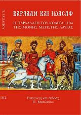 ΒΑΣΙΛΕΙΟΥ ΠΑΝΑΓΙΩΤΗΣ ΒΑΡΛΑΑΜ ΚΑΙ ΙΩΑΣΑΦ
