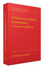 Ο ΛΟΓΟΣ ΤΗΣ ΜΑΖΙΚΗΣ ΕΠΙΚΟΙΝΩΝΙΑΣ