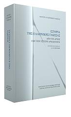 ΣΥΛΛΟΓΙΚΟ ΕΡΓΟ ΙΣΤΟΡΙΑ ΤΗΣ ΕΛΛΗΝΙΚΗΣ ΓΛΩΣΣΑΣ ΑΠΟ ΤΙΣ ΑΡΧΕΣ ΕΩΣ ΤΗΝ ΥΣΤΕΡΗ ΑΡΧΑΙΟΤΗΤΑ