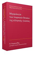 ΚΥΡΑΝΟΥΔΗΣ Π. ΜΟΡΦΟΛΟΓΙΑ ΤΩΝ ΤΟΥΡΚΙΚΩΝ ΔΑΝΕΙΩΝ ΤΗΣ ΕΛΛΗΝΙΚΗΣ ΓΛΩΣΣΑΣ