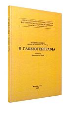 ΚΟΣΕΡΟΥ ΕΥΓΕΝΙΟ Η ΓΛΩΣΣΟΓΕΩΓΡΑΦΙΑ