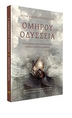 ΚΑΜΑΡΙΑΝΟΥ ΒΑΣΙΛΕΙΟΥ ΡΟΥΛΑ ΟΜΗΡΟΥ ΟΔΥΣΣΕΙΑ