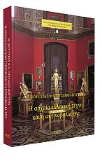 ΒΟΥΤΥΡΑΣ ΜΑΝΟΛΗΣ, ΓΟΥΛΑΚΗ ΒΟΥΤΥΡΑ ΑΛΕΞΑΝΔΡΑ Η ΑΡΧΑΙΑ ΕΛΛΗΝΙΚΗ ΤΕΧΝΗ ΚΑΙ Η ΑΚΤΙΝΟΒΟΛΙΑ ΤΗΣ