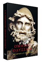 ΟΜΗΡΟΣ ΟΜΗΡΟΥ ΟΔΥΣΣΕΙΑ