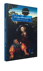 ΑΝΩΝΥΜΟΣ Η ΚΑΚΟΠΑΝΤΡΕΜΕΝΗ