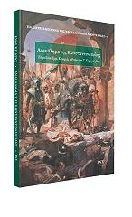 ΑΝΩΝΥΜΟΣ ΑΝΑΚΑΛΗΜΑ ΤΗΣ ΚΩΝΣΤΑΝΤΙΝΟΠΟΛΗΣ