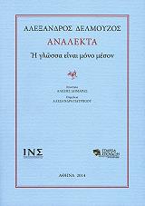 ΔΕΛΜΟΥΖΟΣ ΑΛΕΞΑΝΔΡΟΣ ΑΝΑΛΕΚΤΑ-Η ΓΛΩΣΣΑ ΕΙΝΑΙ ΜΟΝΟ ΜΕΣΟΝ