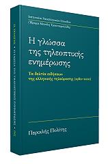 ΠΟΛΙΤΗΣ ΠΕΡΙΚΛΗΣ Η ΓΛΩΣΣΑ ΤΗΣ ΤΗΛΕΟΠΤΙΚΗΣ ΕΝΗΜΕΡΩΣΗΣ