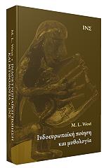 ΓΟΥΕΣΤ  Μ.Λ. ΙΝΔΟΕΥΡΩΠΑΙΚΗ ΠΟΙΗΣΗ ΚΑΙ ΜΥΘΟΛΟΓΙΑ