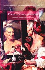 ΑΝΩΝΥΜΟΣ Ο ΕΠΑΙΝΟΣ ΤΩΝ ΓΥΝΑΙΚΩΝ