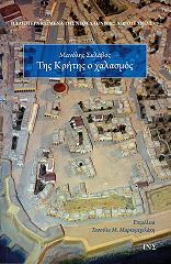 ΣΚΛΑΒΟΣ ΜΑΝΟΛΗΣ ΤΗΣ ΚΡΗΤΗΣ Ο ΧΑΛΑΣΜΟΣ