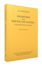 ΜΑΡΩΝΙΤΗΣ ΔΗΜΗΤΡΗΣ ΑΝΑΖΗΤΗΣΗ ΚΑΙ ΝΟΣΤΟΣ ΤΟΥ ΟΔΥΣΣΕΑ