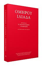 ΟΜΗΡΟΣ ΟΜΗΡΟΥ ΙΛΙΑΔΑ
