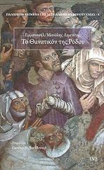 ΛΙΜΕΝΙΤΗΣ ΕΜΜΑΝΟΥΗΛ ΤΟ ΘΑΝΑΤΙΚΟΝ ΤΗΣ ΡΟΔΟΥ