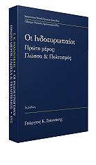 ΓΙΑΝΝΑΚΗΣ ΓΕΩΡΓΙΟΣ ΟΙ ΙΝΔΟΕΥΡΩΠΑΙΟΥ ΤΟΜΟΣ Α ΓΛΩΣΣΑ ΚΑΙ ΠΟΛΙΤΙΣΜΟΣ