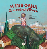 ΚΑΛΚΑΝΗ ΚΩΝΣΤΑΝΤΙΝΑ Η ΜΠΕΦΑΝΑ ΚΑΙ ΟΙ ΚΑΛΙΚΑΝΤΖΑΡΟΙ