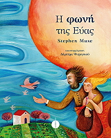 MUSE STEPHEN Η ΦΩΝΗ ΤΗΣ ΕΥΑΣ