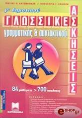 ΓΛΩΣΣΙΚΕΣ ΑΣΚΗΣΕΙΣ ΓΡΑΜΜΑΤΙΚΗΣ ΚΑΙ ΣΥΝΤΑΚΤΙΚΟΥ Γ ΔΗΜΟΤΙΚΟΥ