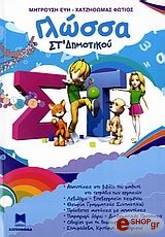 ΜΗΤΡΟΥΣΗ ΕΥΔΟΞΙΑ ΓΛΩΣΣΑ ΣΤ ΔΗΜΟΤΙΚΟΥ