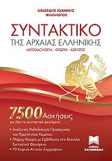 ΛΙΝΑΡΔΗΣ ΙΩΑΝΝΗΣ ΣΥΝΤΑΚΤΙΚΟ ΤΗΣ ΑΡΧΑΙΑΣ ΕΛΛΗΝΙΚΗΣ
