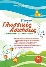 ΓΕΩΡΓΙΑΔΗΣ ΔΗΜΗΤΡΙΟΣ ΓΛΩΣΣΙΚΕΣ ΑΣΚΗΣΕΙΣ ΓΡΑΜΜΑΤΙΚΗΣ ΚΑΙ ΣΥΝΤΑΚΤΙΚΟΥ Ε ΔΗΜΟΤΙΚΟΥ