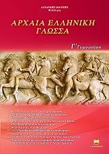 ΛΙΝΑΡΔΗΣ ΙΩΑΝΝΗΣ ΑΡΧΑΙΑ ΕΛΛΗΝΙΚΗ ΓΛΩΣΣΑ Γ ΓΥΜΝΑΣΙΟΥ