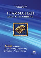 ΛΙΝΑΡΔΗΣ ΙΩΑΝΝΗΣ ΓΡΑΜΜΑΤΙΚΗ ΑΡΧΑΙΑΣ ΕΛΛΗΝΙΚΗΣ