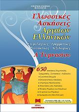 ΛΙΝΑΡΔΗΣ ΙΩΑΝΝΗΣ ΓΛΩΣΣΙΚΕΣ ΑΣΚΗΣΕΙΣ ΑΡΧΑΙΩΝ ΕΛΛΗΝΙΚΩΝ Α ΓΥΜΝΑΣΙΟΥ