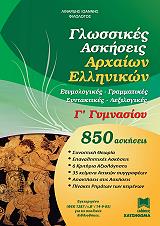 ΛΙΝΑΡΔΗΣ ΙΩΑΝΝΗΣ ΓΛΩΣΣΙΚΕΣ ΑΣΚΗΣΕΙΣ ΑΡΧΑΙΩΝ ΕΛΛΗΝΙΚΩΝ Γ ΓΥΜΝΑΣΙΟΥ