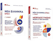 ΜΑΛΑΜΑ ΙΣΙΔΩΡΑ, ΖΑΝΝΑΚΗ ΕΙΡΗΝΗ, ΧΑΤΖΟΠΟΥΛΟΥ ΕΙΡΗΝΗ ΝΕΑ ΕΛΛΗΝΙΚΑ ΕΠΑΛ Γ ΛΥΚΕΙΟΥ (3 ΒΙΒΛΙΑ)