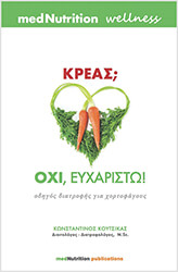 ΚΟΥΤΣΙΚΑΣ ΚΩΝΣΤΑΝΤΙΝΟΣ ΚΡΕΑΣ; ΟΧΙ ΕΥΧΑΡΙΣΤΩ!