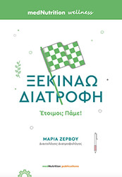 ΖΕΡΒΟΥ ΜΑΡΙΑ ΞΕΚΙΝΑΩ ΔΙΑΤΡΟΦΗ ΕΤΟΙΜΟΙ; ΠΑΜΕ!