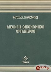 ΣΠΗΛΙΟΠΟΥΛΟΣ ΟΔΥΣΣΕΑΣ ΔΙΕΘΝΕΙΣ ΟΙΚΟΝΟΜΙΚΟΙ ΟΡΓΑΝΙΣΜΟΙ