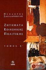 ΣΑΚΕΛΛΑΡΟΠΟΥΛΟΣ ΘΕΟΔΩΡΟΣ ΖΗΤΗΜΑΤΑ ΚΟΙΝΩΝΙΚΗΣ ΠΟΛΙΤΙΚΗΣ ΙΙ
