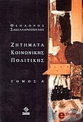 ΣΑΚΕΛΛΑΡΟΠΟΥΛΟΣ ΘΕΟΔΩΡΟΣ ΖΗΤΗΜΑΤΑ ΚΟΙΝΩΝΙΚΗΣ ΠΟΛΙΤΙΚΗΣ Ι