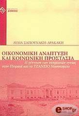 ΣΑΠΟΥΝΑΚΗ ΔΡΑΚΑΚΗ ΛΥΔΙΑ ΟΙΚΟΝΟΜΙΚΗ ΑΝΑΠΤΥΞΗ