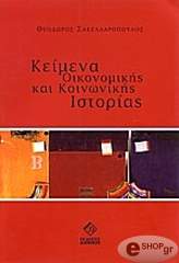 ΣΑΚΕΛΛΑΡΟΠΟΥΛΟΣ ΘΕΟΔΩΡΟΣ ΚΕΙΜΕΝΑ ΟΙΚΟΝΟΜΙΚΗΣ ΚΑΙ ΚΟΙΝΩΝΙΚΗΣ ΙΣΤΟΡΙΑΣ