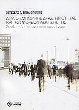 ΣΠΗΛΙΟΠΟΥΛΟΣ ΟΔΥΣΣΕΑΣ ΔΙΚΑΙΟ ΕΜΠΟΡΙΚΗΣ ΔΡΑΣΤΗΡΙΟΤΗΤΑΣ ΚΑΙ ΤΩΝ ΦΟΡΕΩΝ ΑΣΚΗΣΗΣ ΤΗΣ