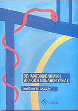 ΠΟΛΥΖΟΣ ΝΙΚΟΛΑΟΣ ΧΡΗΜΑΤΟΟΙΚΟΝΟΜΙΚΗ ΔΙΟΙΚΗΣΗ ΜΟΝΑΔΩΝ ΥΓΕΙΑΣ