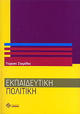 ΣΤΑΜΕΛΟΣ ΓΙΩΡΓΟΣ ΕΚΠΑΙΔΕΥΤΙΚΗ ΠΟΛΙΤΙΚΗ