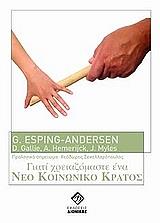 ΑΝΤΕΡΣΕΝ ΕΣΠΙΝΓΚ ΓΚΟΣΤΑ ΓΙΑΤΙ ΧΡΕΙΑΖΟΜΑΣΤΕ ΕΝΑ ΝΕΟ ΚΟΙΝΩΝΙΚΟ ΚΡΑΤΟΣ